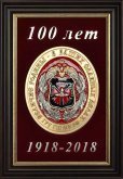 Плакетка '100 лет ГРУ'