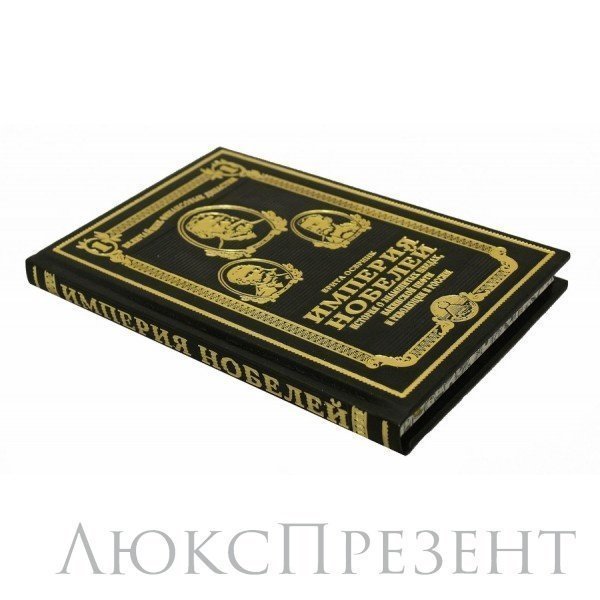 Книга "Серия величайшие финансовые династии. Империя Нобелей. История о знаменитых шведах, бакинской нефти и револющии в России. Брита Осбринк."