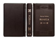 Книга в кожаном переплете "Колеса" Хейли А.