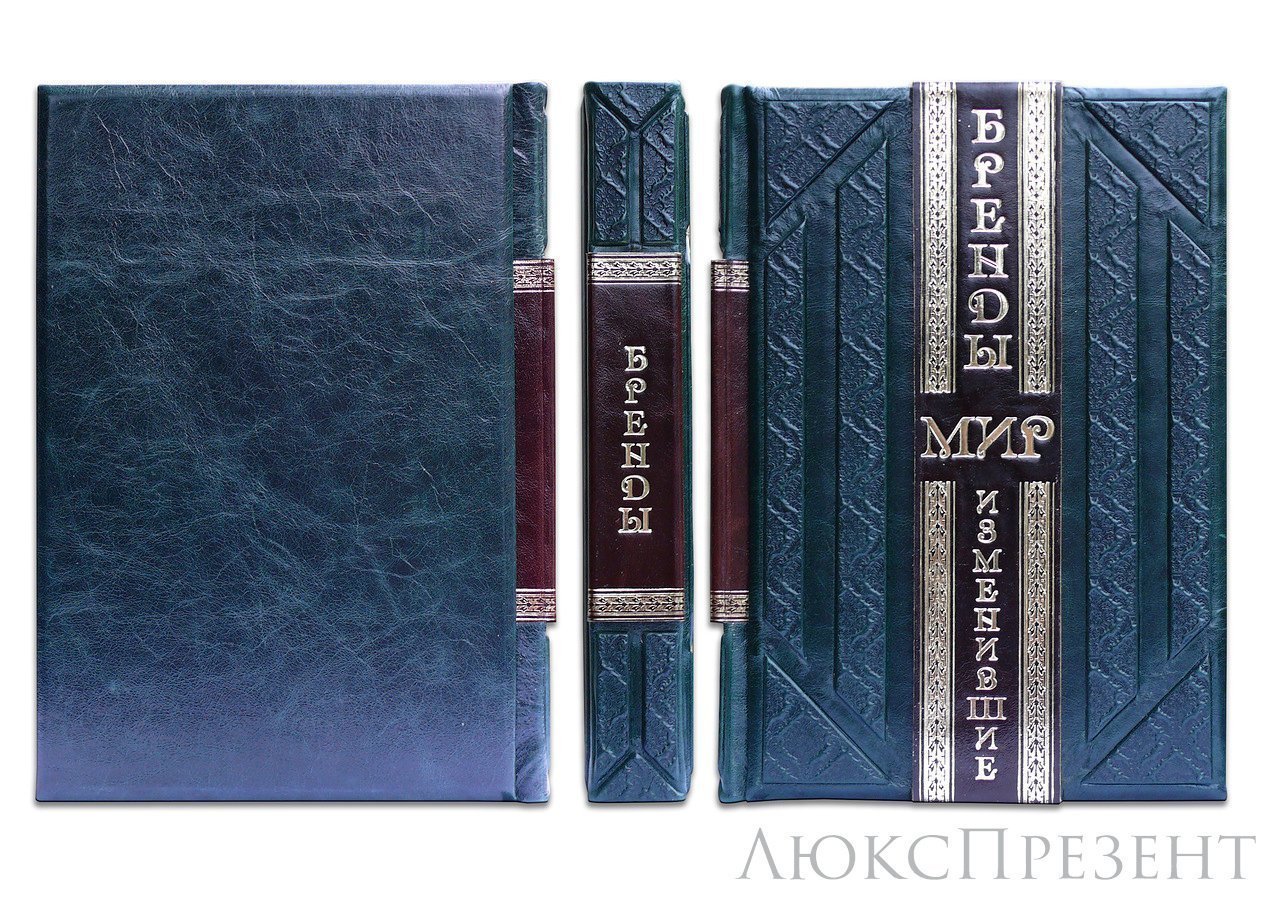 Подарочная книга Бренды, изменившие мир (Smeraldo Scuro)