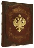 Подарочная книга "Россия Державная"