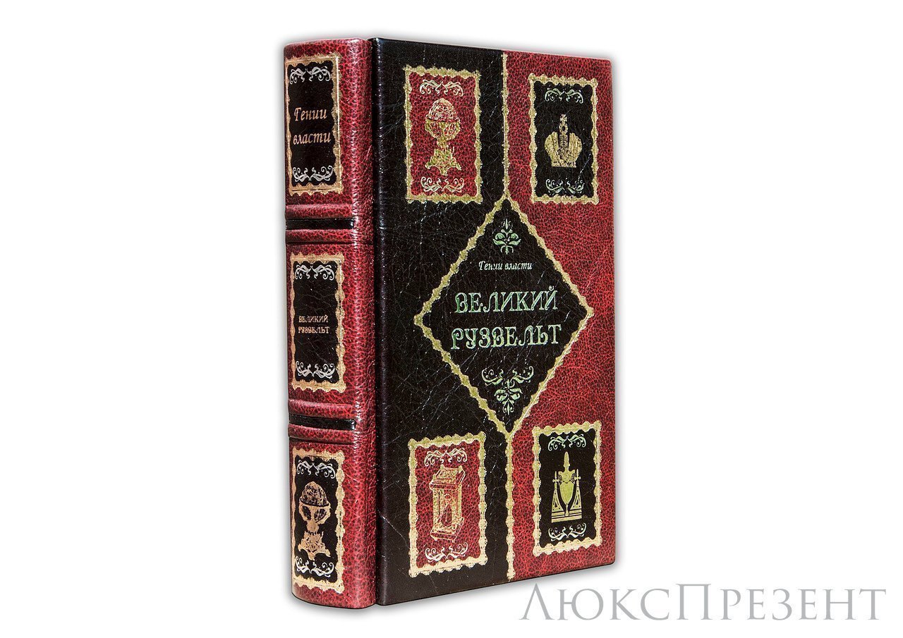 Подарочная книга Великий Рузвельт