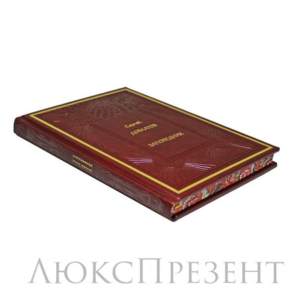 Книга Заповедник. Повесть. Сергей Довлатов.