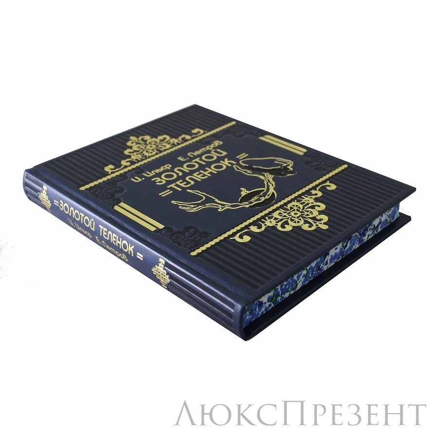 Книга "Золотой теленок. (Илья Ильф, Евгений Петров. Иллюстратор: Кукрыниксы)."