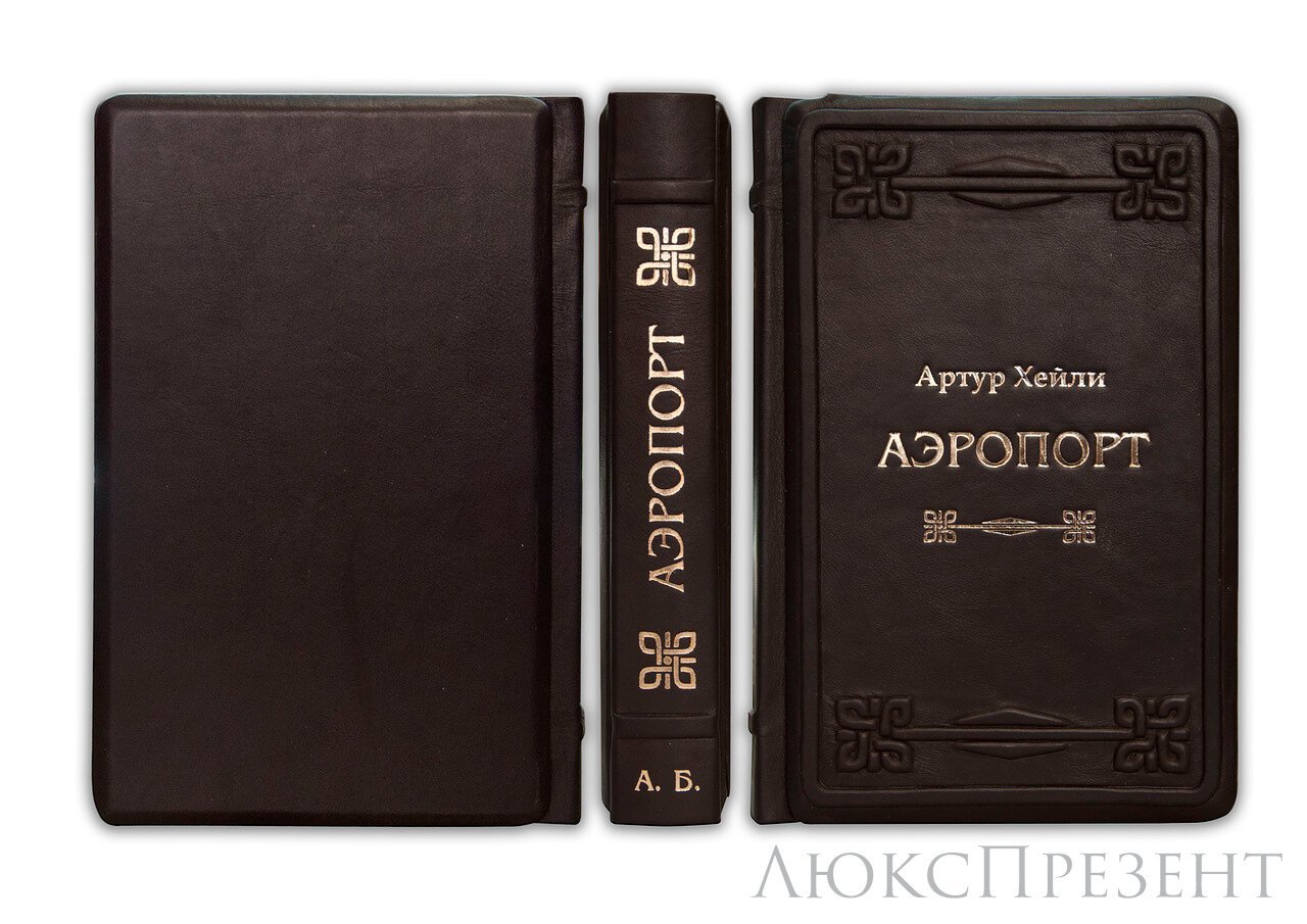 Книга в кожаном переплете Аэропорт Хейли А.