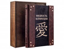 Подарочная книга "Мудрость Конфуция" Avrora