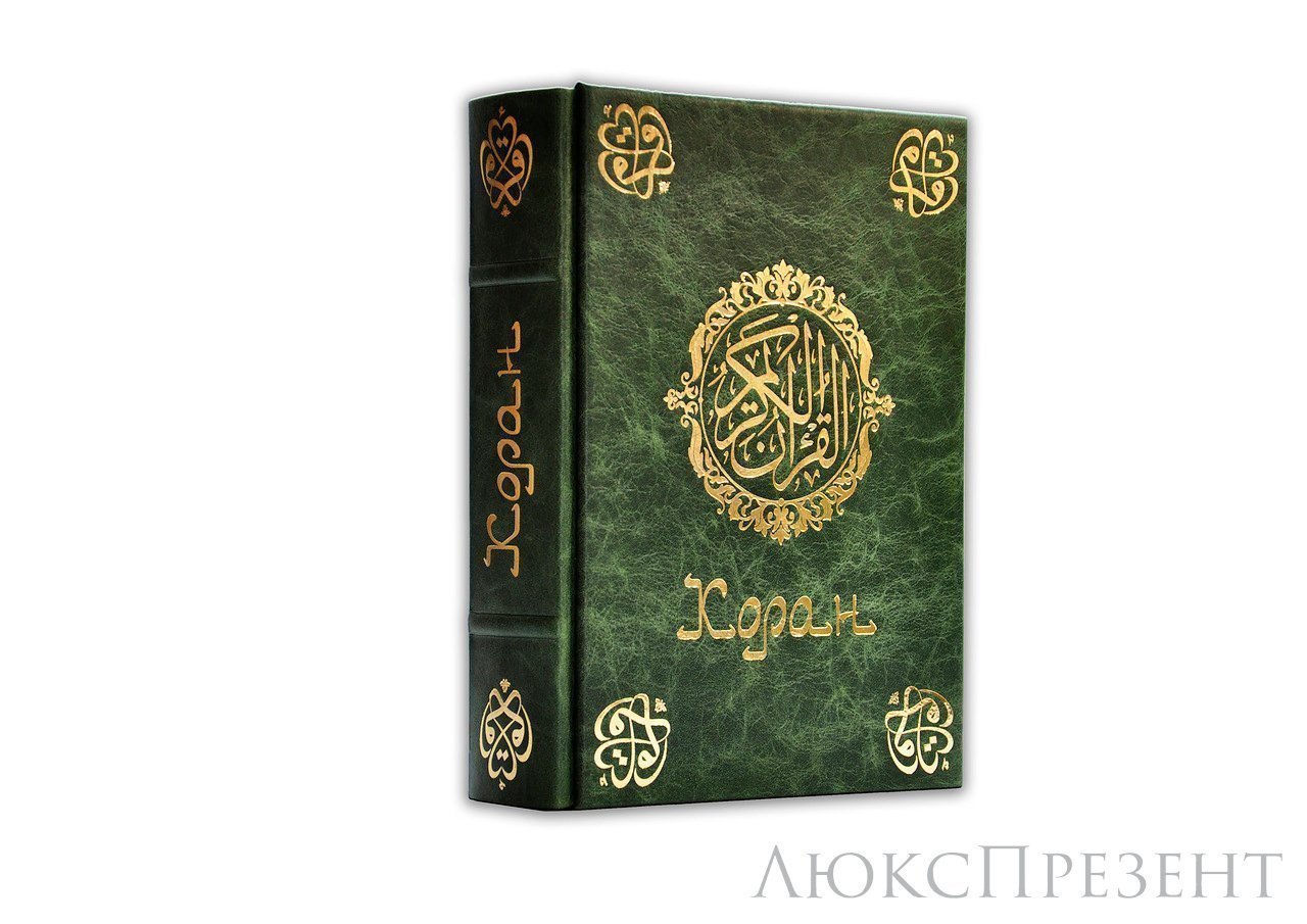 Подарочная книга Коран