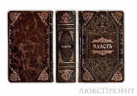 Подарочная книга Политика мудрого (Власть)