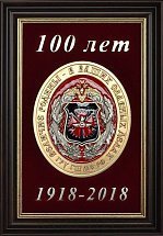 Плакетка '100 лет ГРУ'