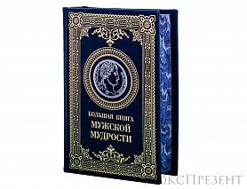 Книга Большая книга мужской мудрости