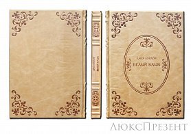 Подарочная книга Белый клык Лондон Дж.