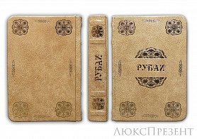 Книга в кожаном переплете Рубаи