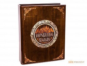 Книга в деревянном футляре "Серебряное кольцо" 100 верст от Кремля