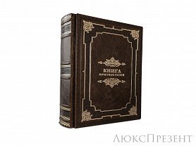 Книга почётных гостей в кожанном переплете