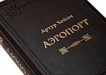 Книга в кожаном переплете Аэропорт Хейли А.