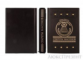 Подарочная книга Секреты масонов Бредли М.