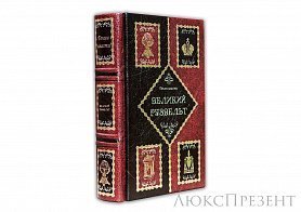 Подарочная книга Великий Рузвельт