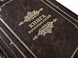 Книга почётных гостей в кожанном переплете