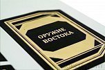 Книга в кожаном переплете Оружие Востока