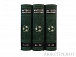 Подарочная книга Футбол Энциклопедия в 3-х томах