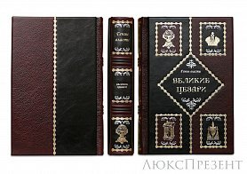 Подарочная книга Великие Цезари