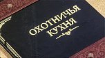 Книга в кожаном переплете Охотничья кухня