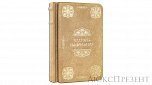 Подарочная книга Мудрость тысячелетий