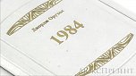 Книга в кожаном переплете 1984 Оруэлл Дж.