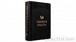 Подарочная книга 48 законов власти (Р.Грин)